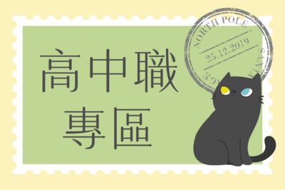 【高中職專區】圖片(另開新視窗)