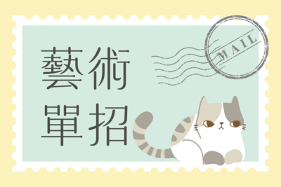 【2026】【藝術設計領域單招】藝術設計領域單獨招生簡章圖片(另開新視窗)